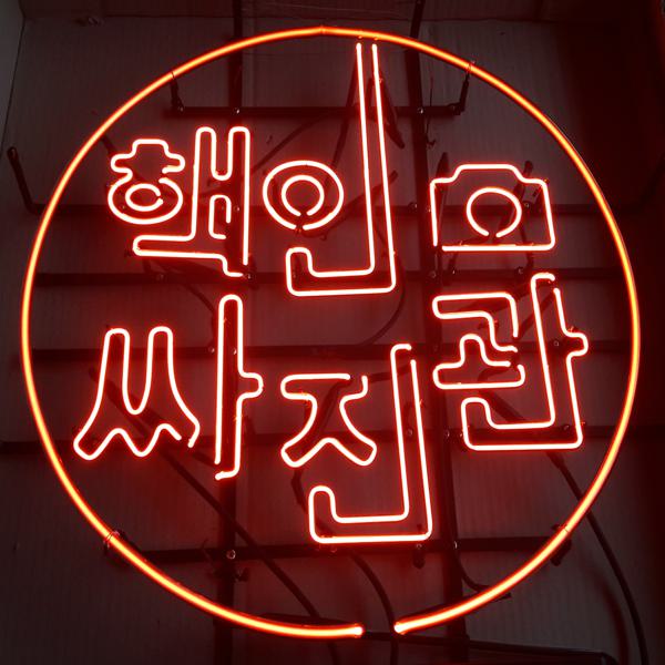 사진관네온사인
