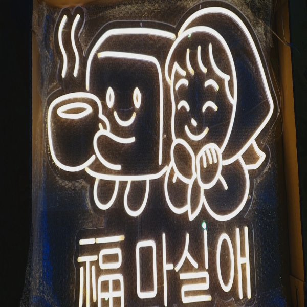 마시멜로네온사인