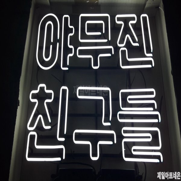 감성네온사인
