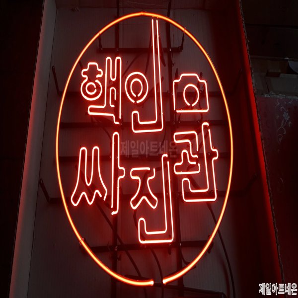 사진관네온사인