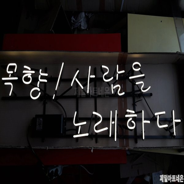 노래방네온사인