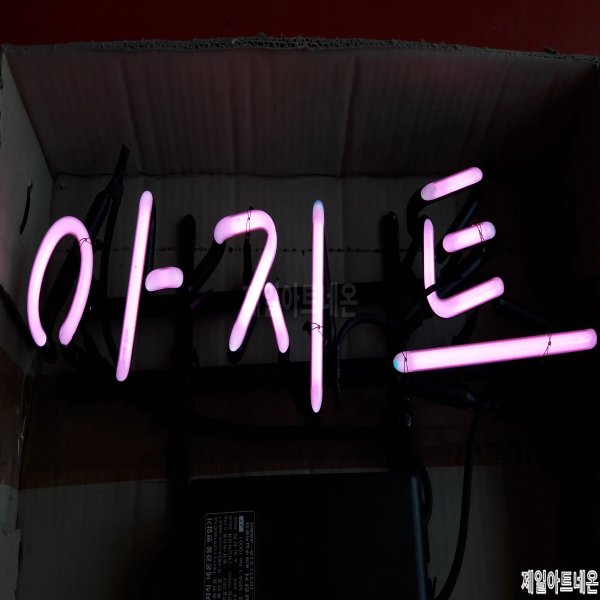 아지트네온사인