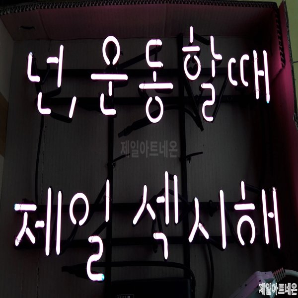 헬스장네온사인