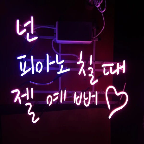 음악학원네온간판
