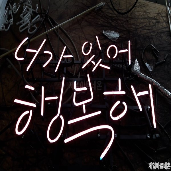 평택네온사인