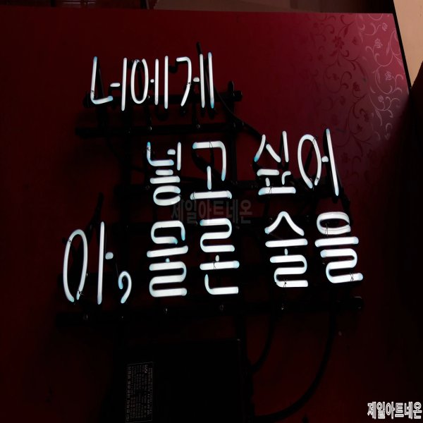 광명네온사인
