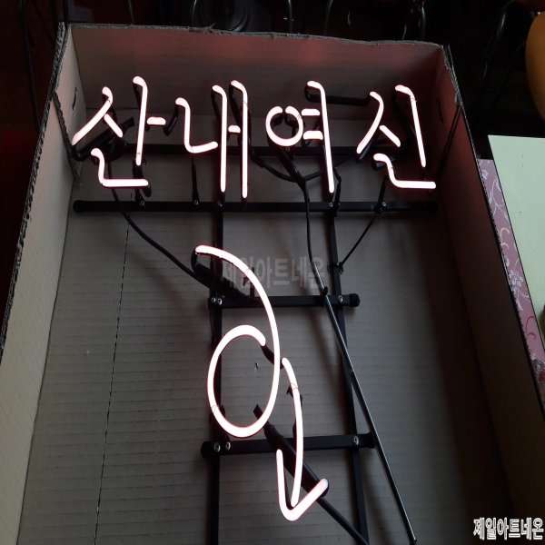 순천네온사인