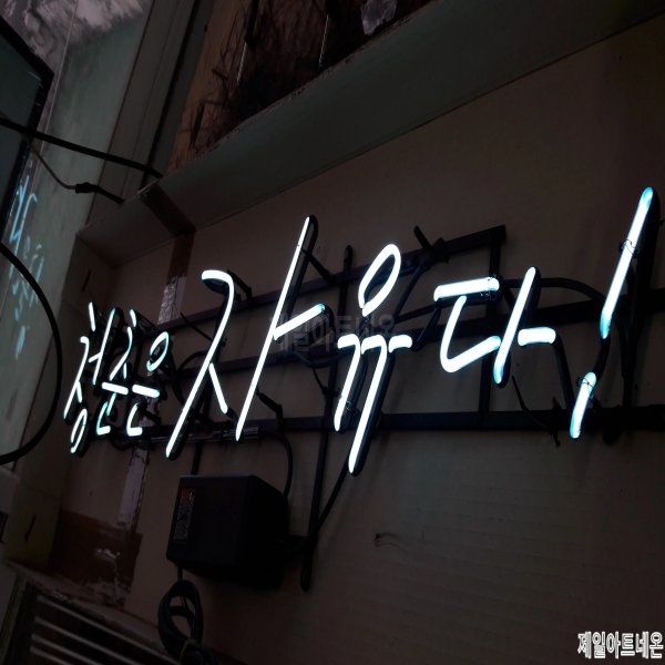 이천네온사인