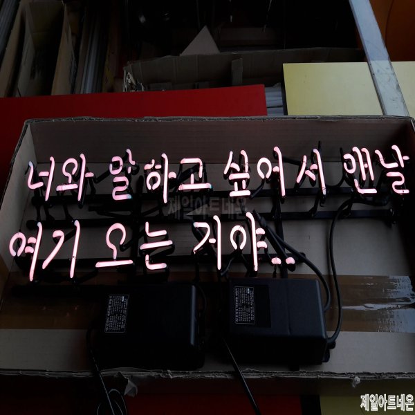 구리네온사인
