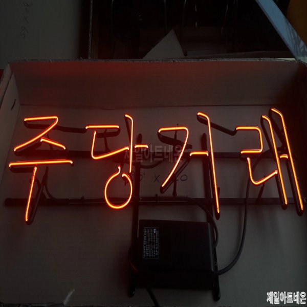 음성네온사인