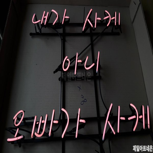 김제네온사인