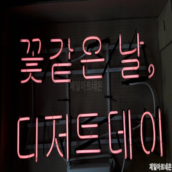 무안네온사인
