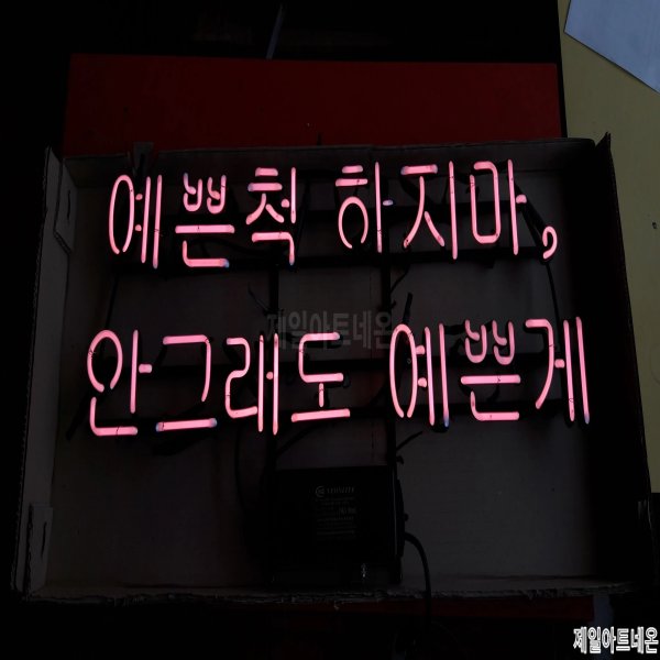 남원네온사인