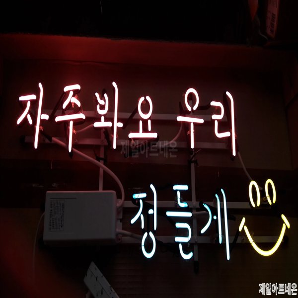 홍천네온사인