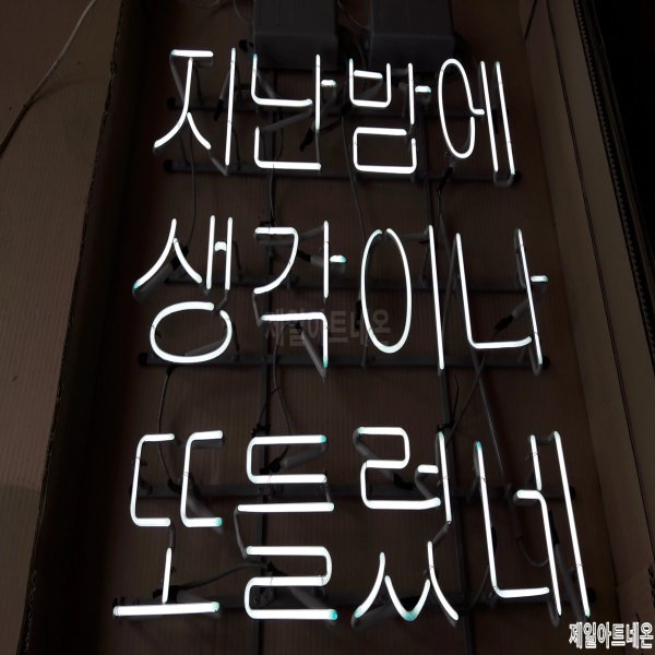 창녕네온사인