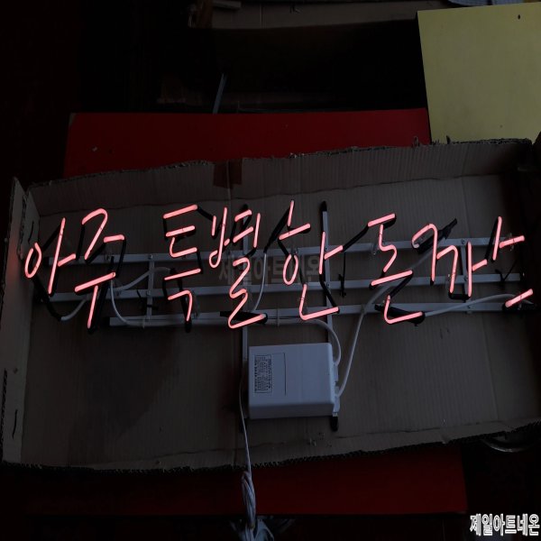 화순네온사인