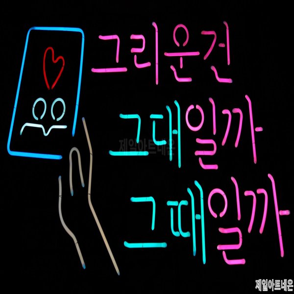 가평네온사인