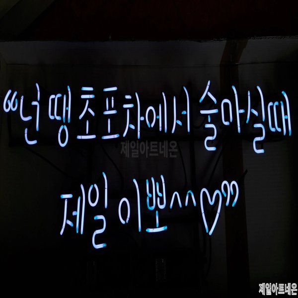 단양네온사인