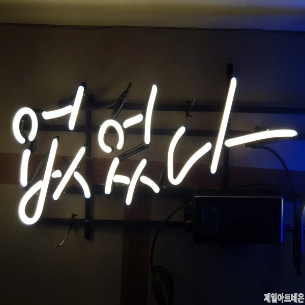 감동네온사인간판