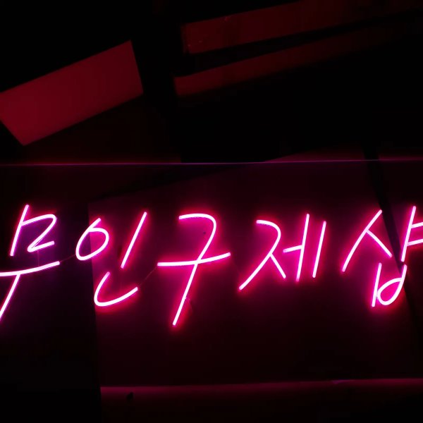 빈티지샵네온사인간판
