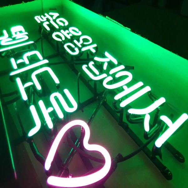 술집네온사인간판