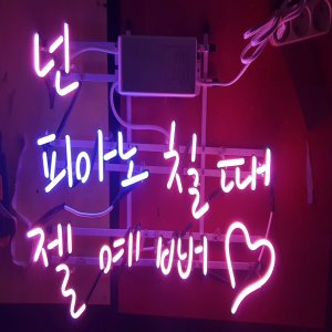 학원네온사인간판