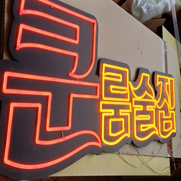 주점네온사인