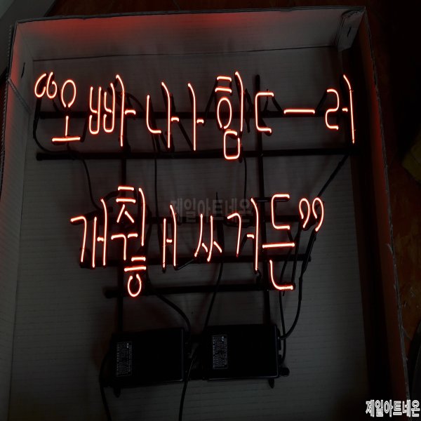술집네온글씨