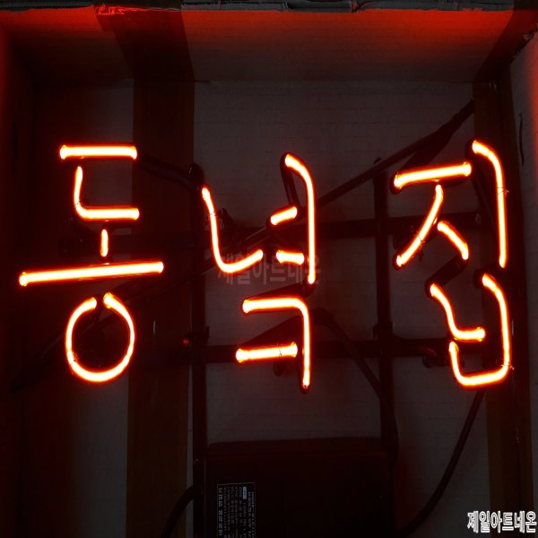술집네온사인문구