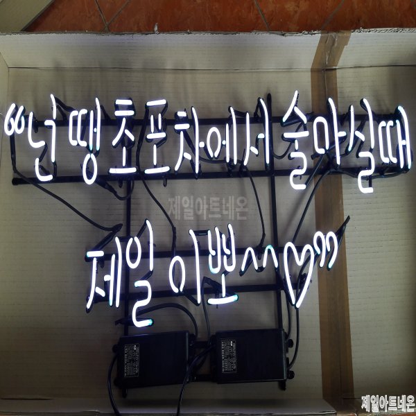 포차네온사인
