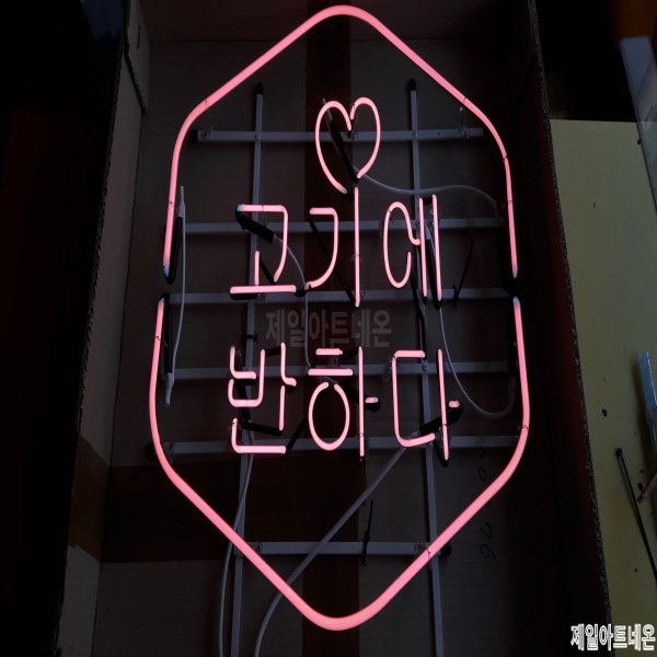 고기집네온사인