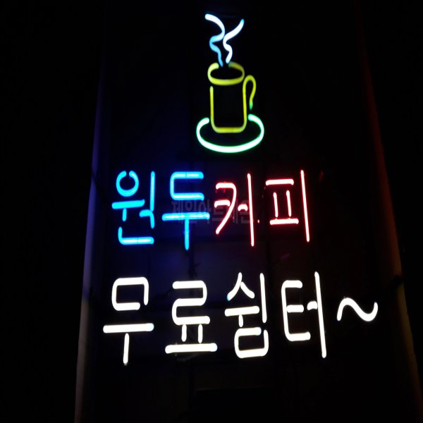 커피네온사인