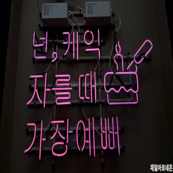 케이크아트네온