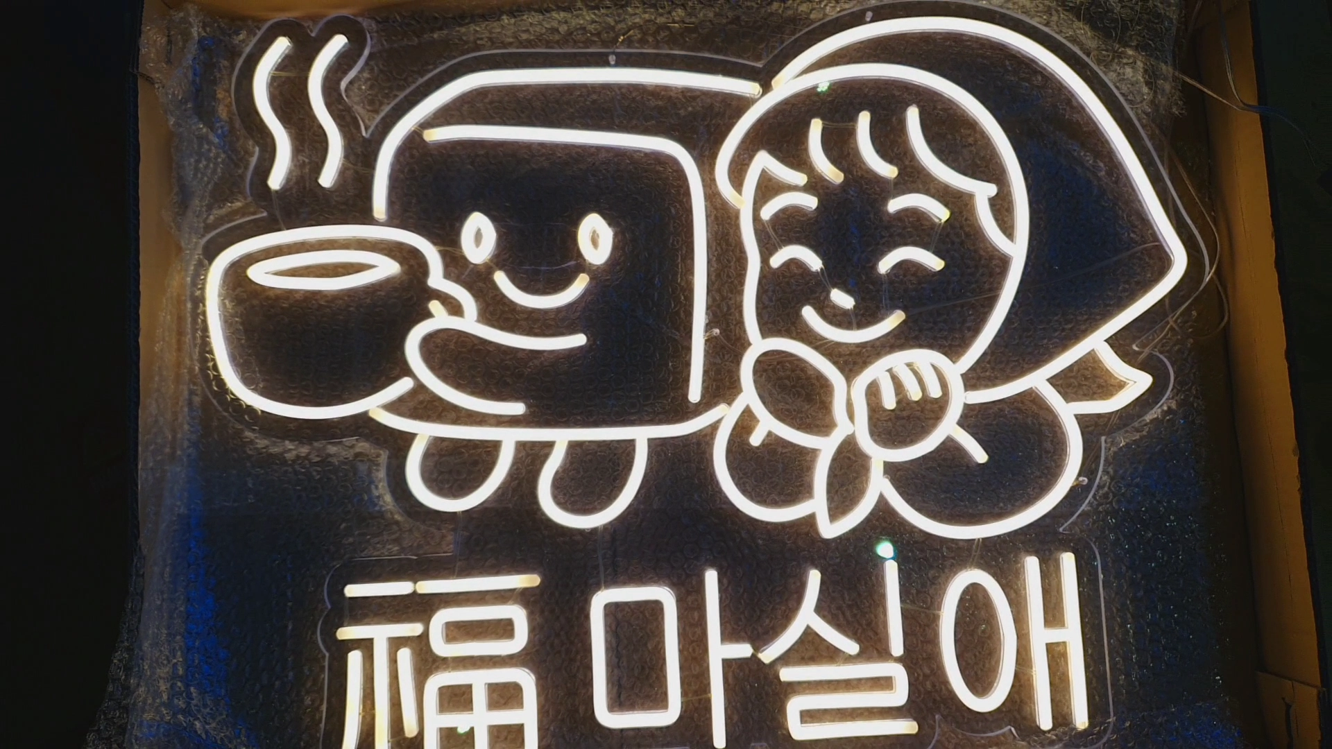 마시멜로와 단발소녀 LED네온사인 완성 모습