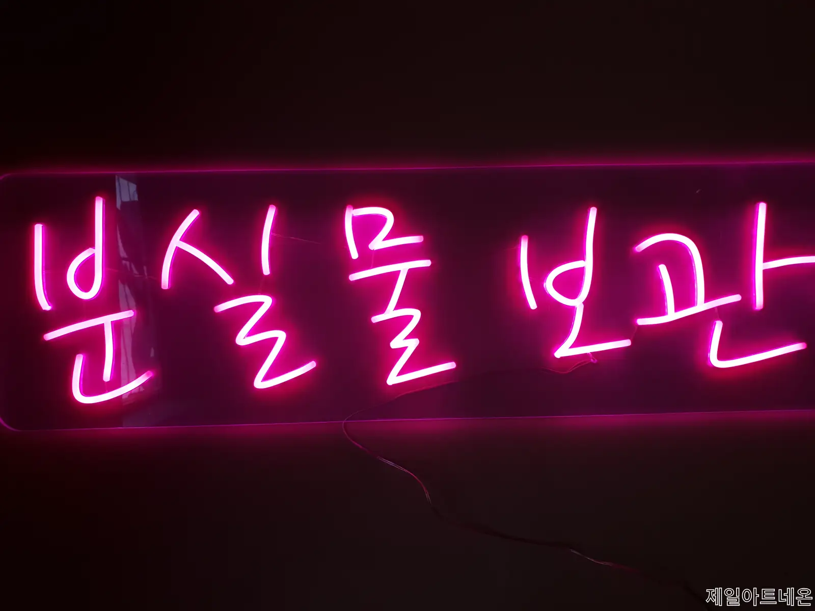 분실물네온간판 정면의 명확한 메시지