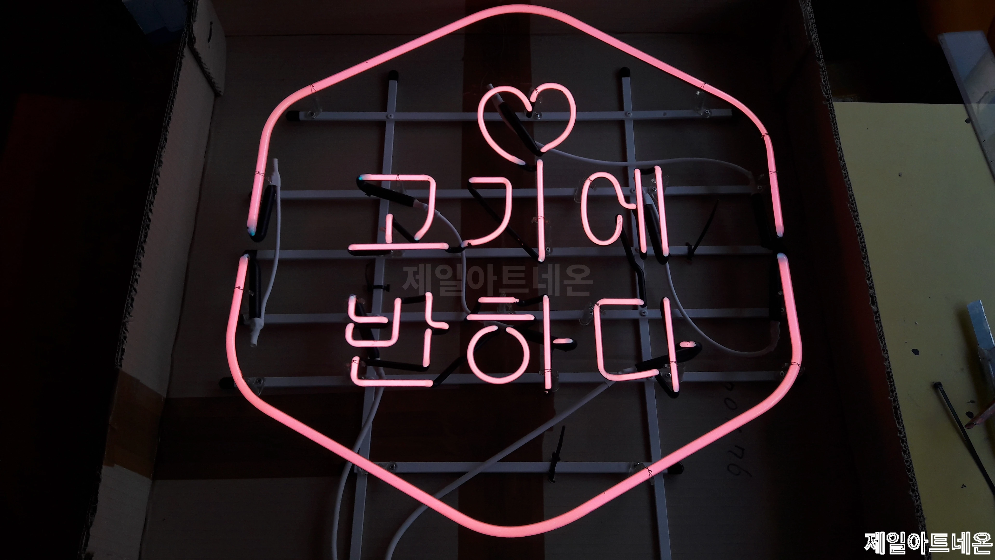 고기집네온사인