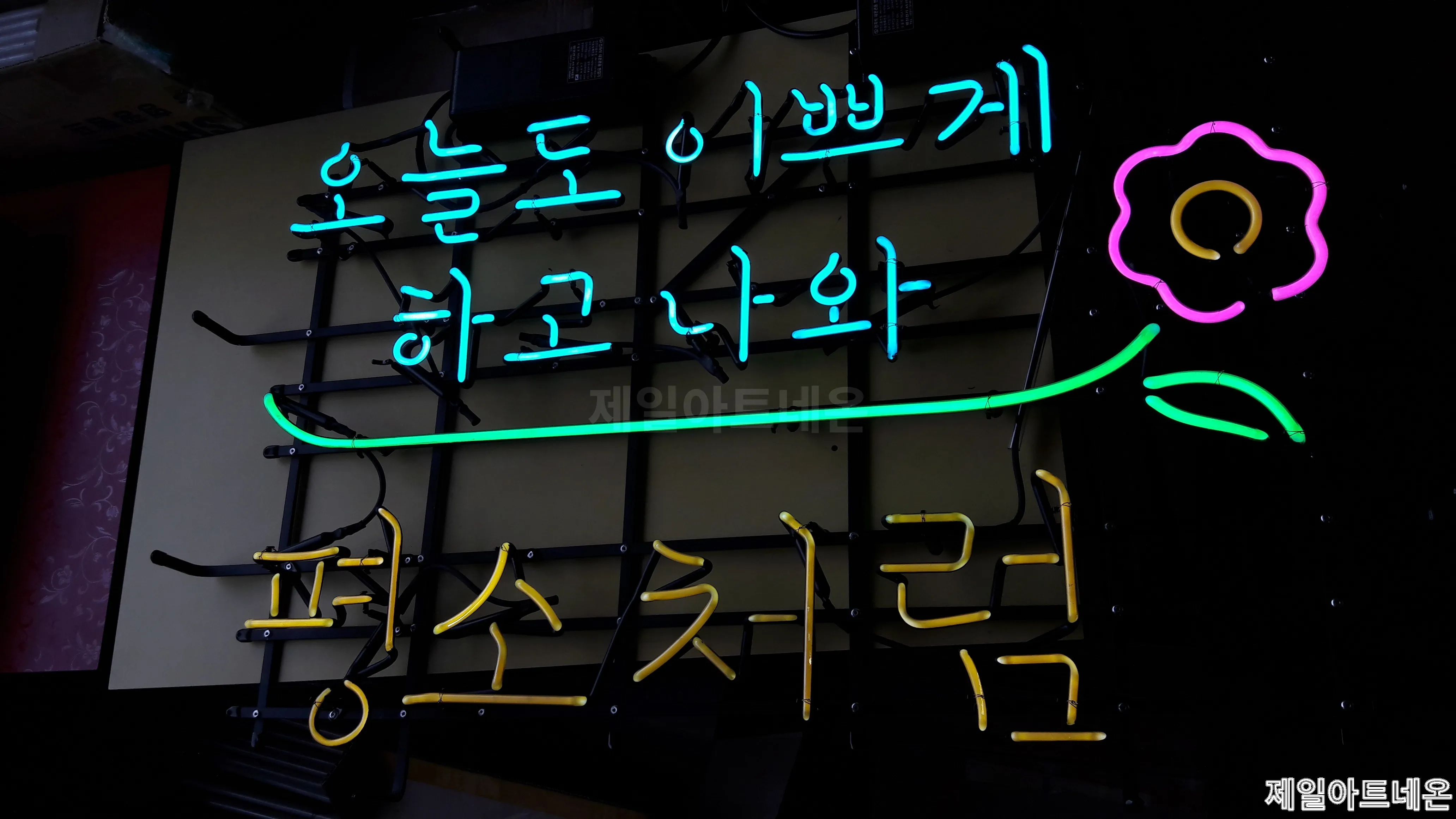 과천네온사인