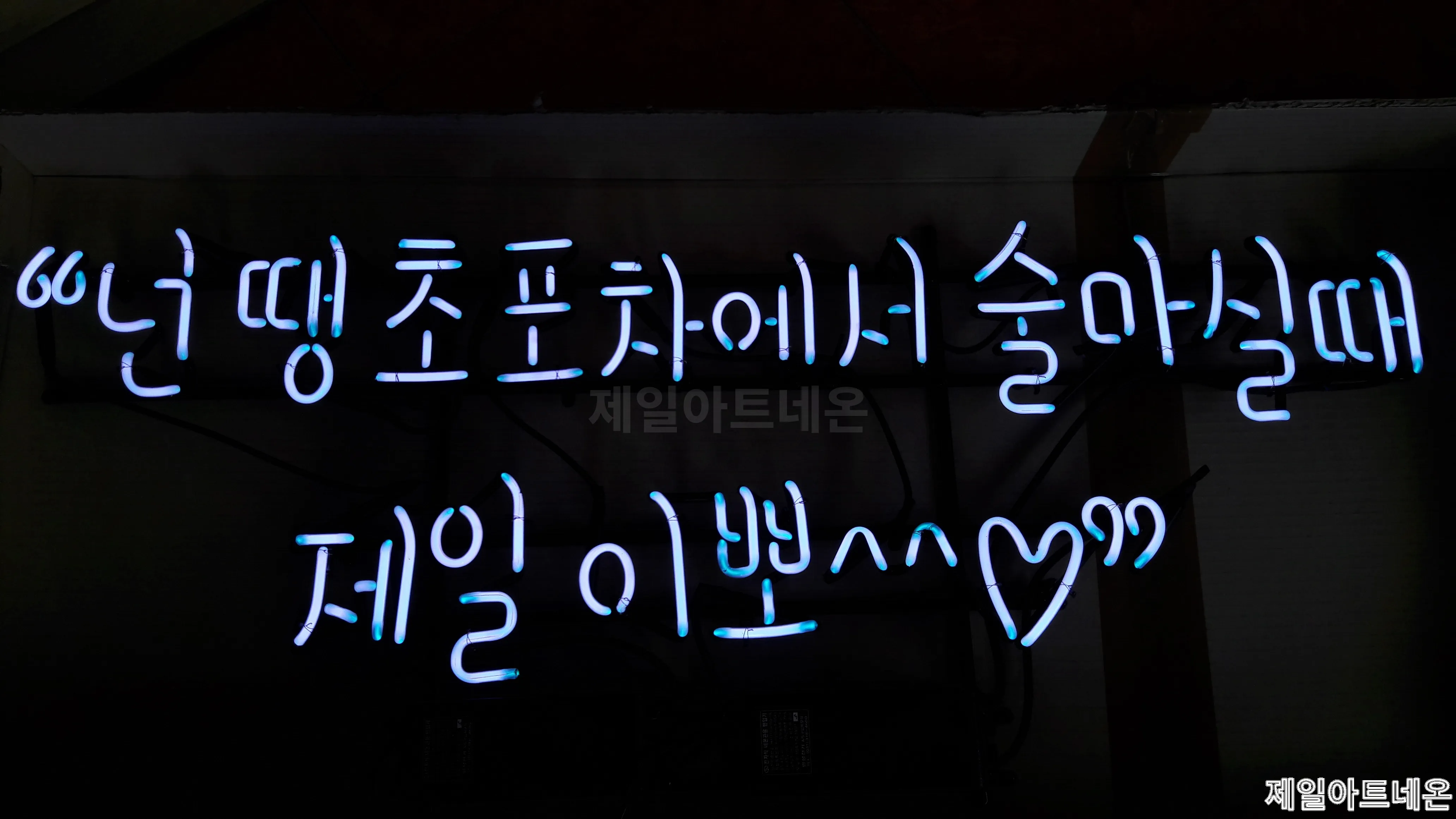 단양네온사인