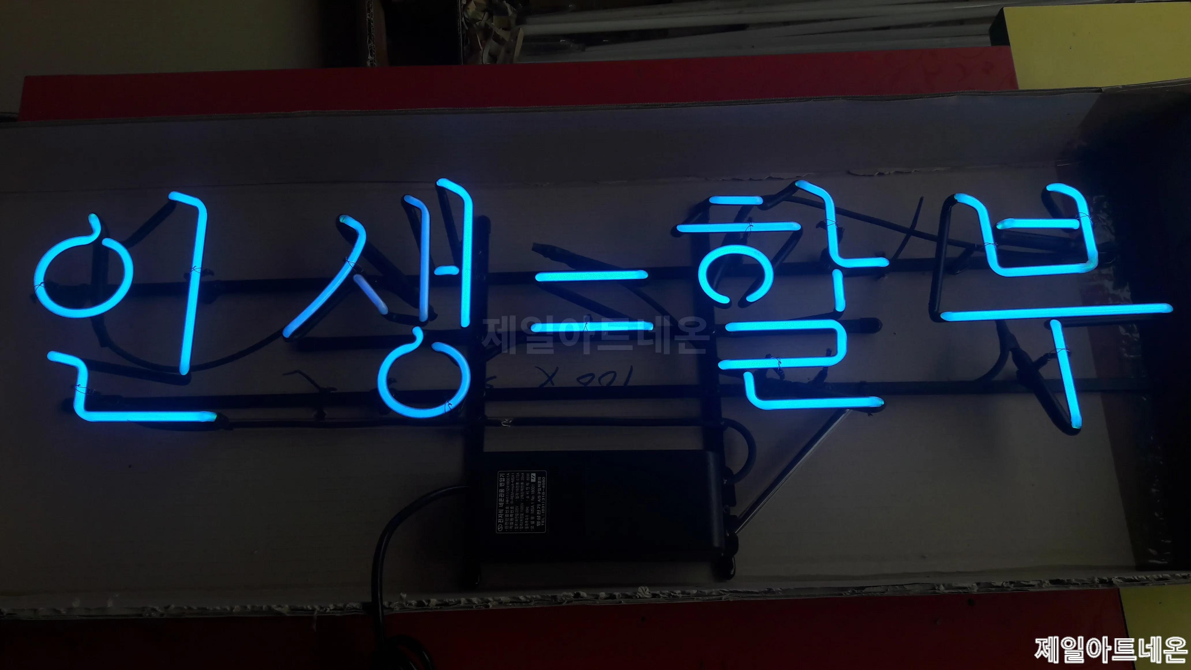 밀양네온사인