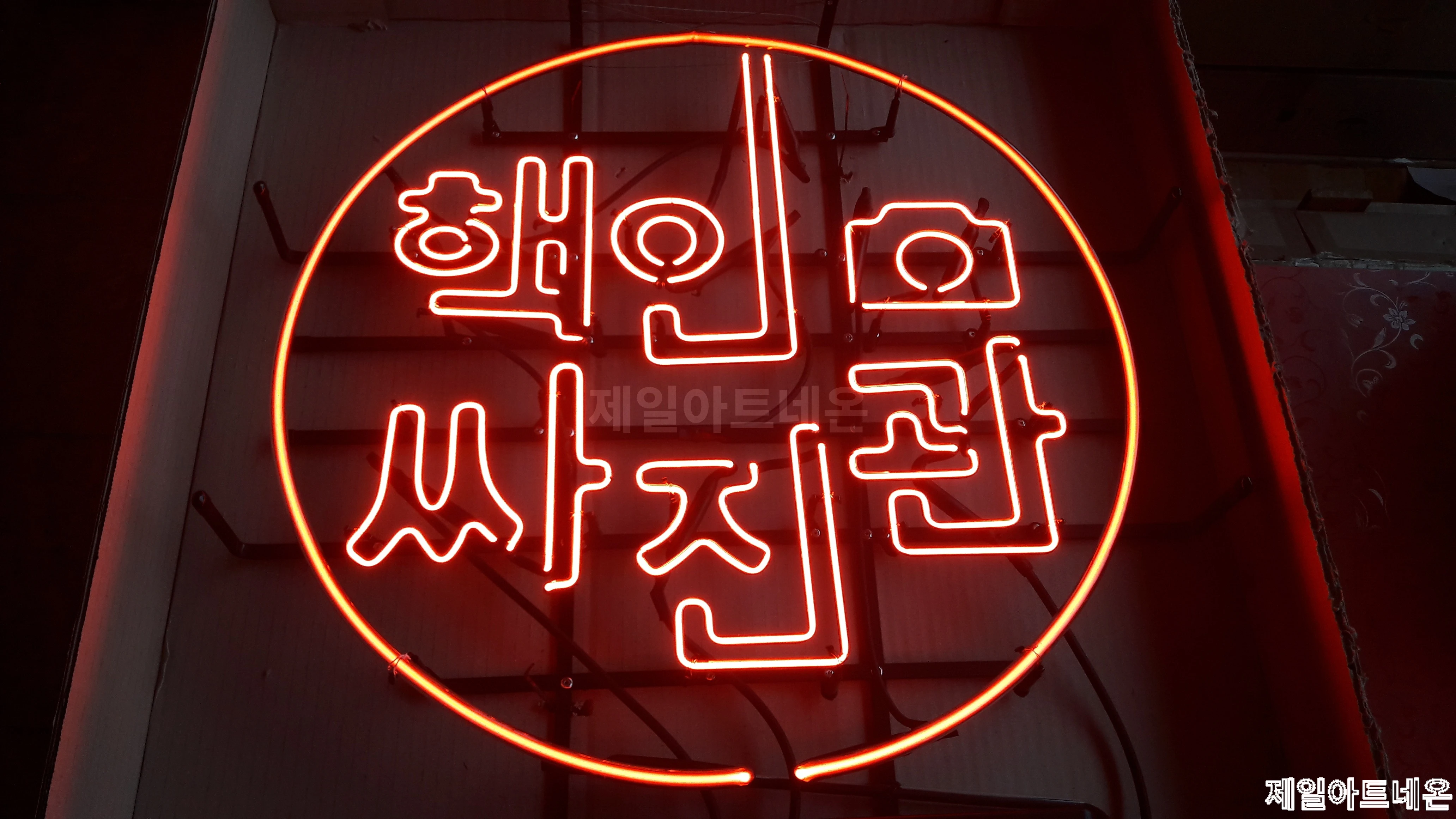 사진관네온사인