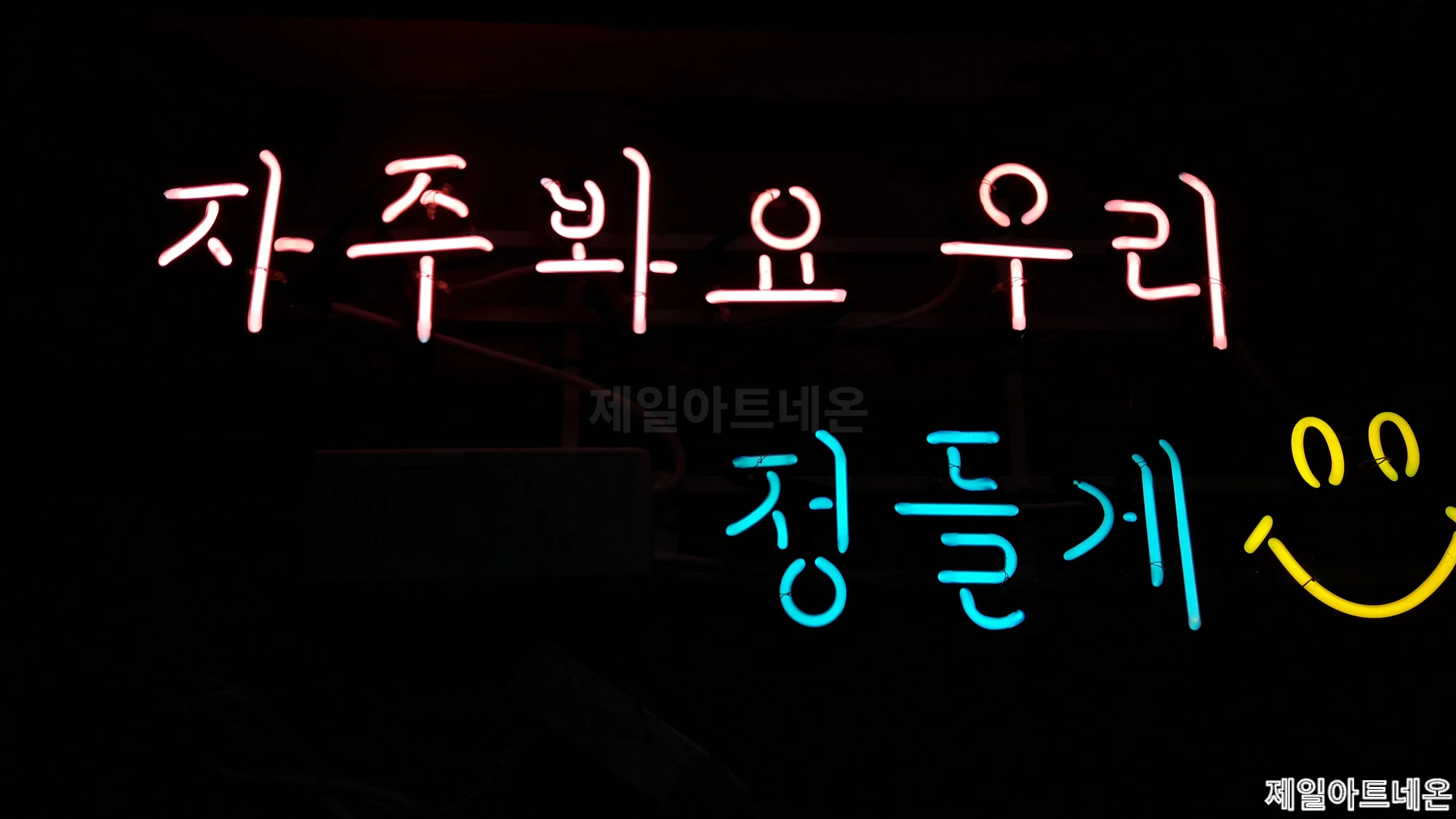 삼척네온사인