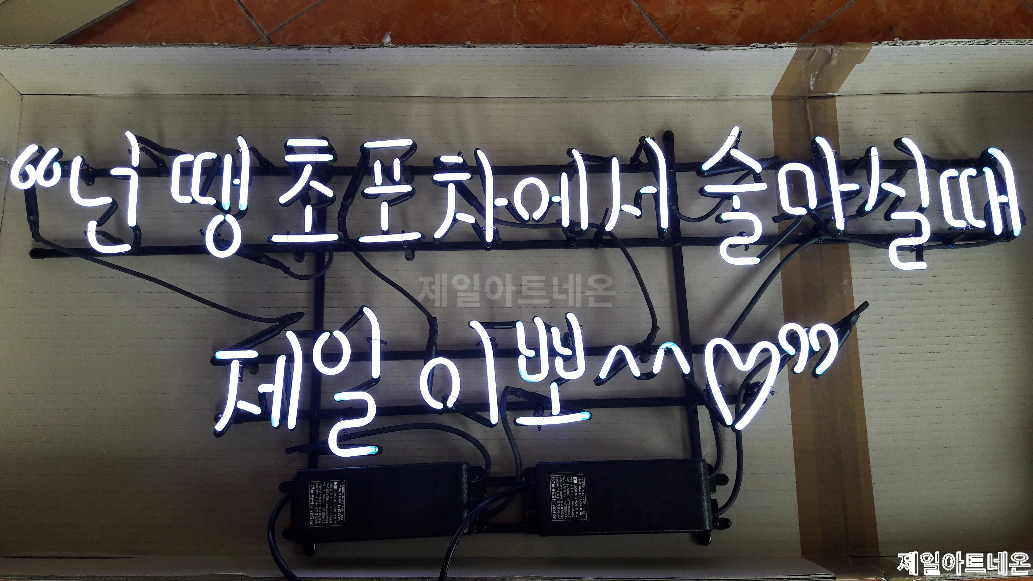 포차네온사인