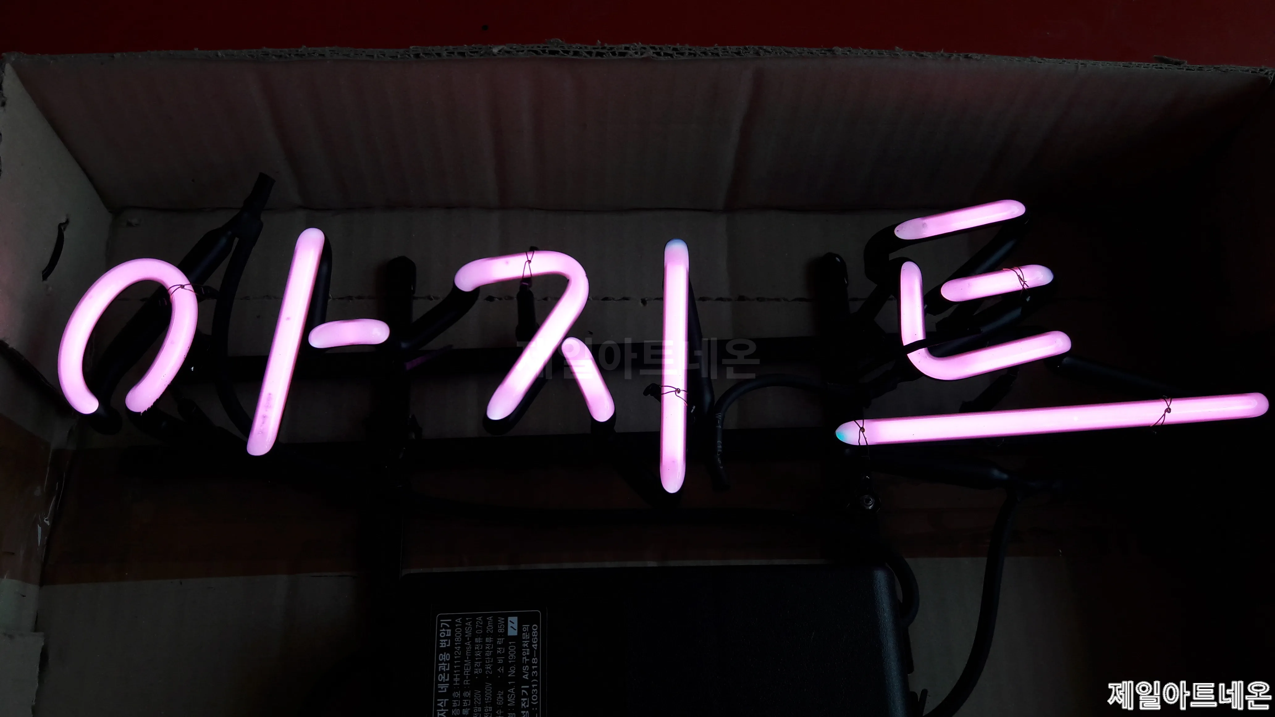 아지트네온사인