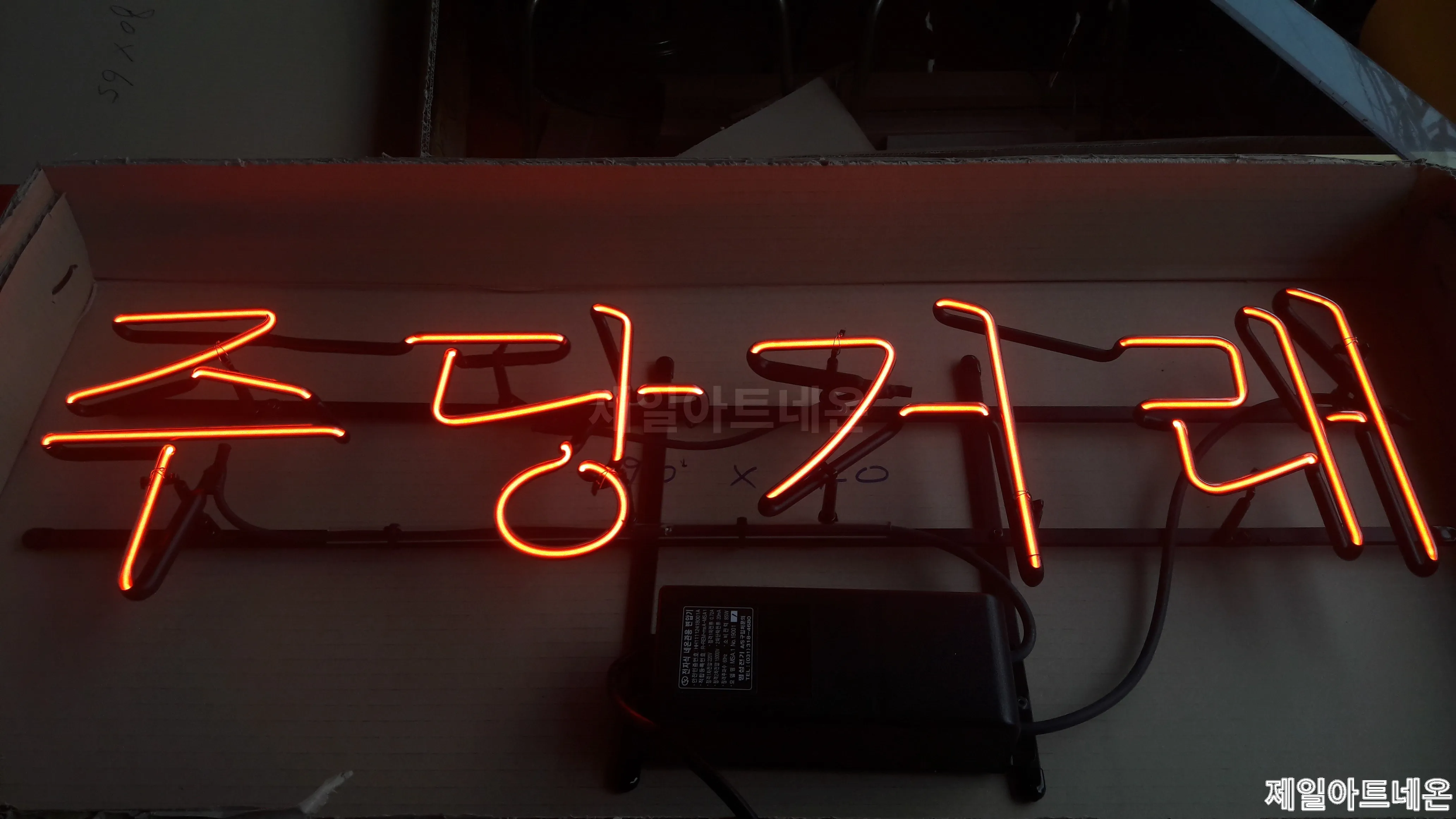 음성네온사인