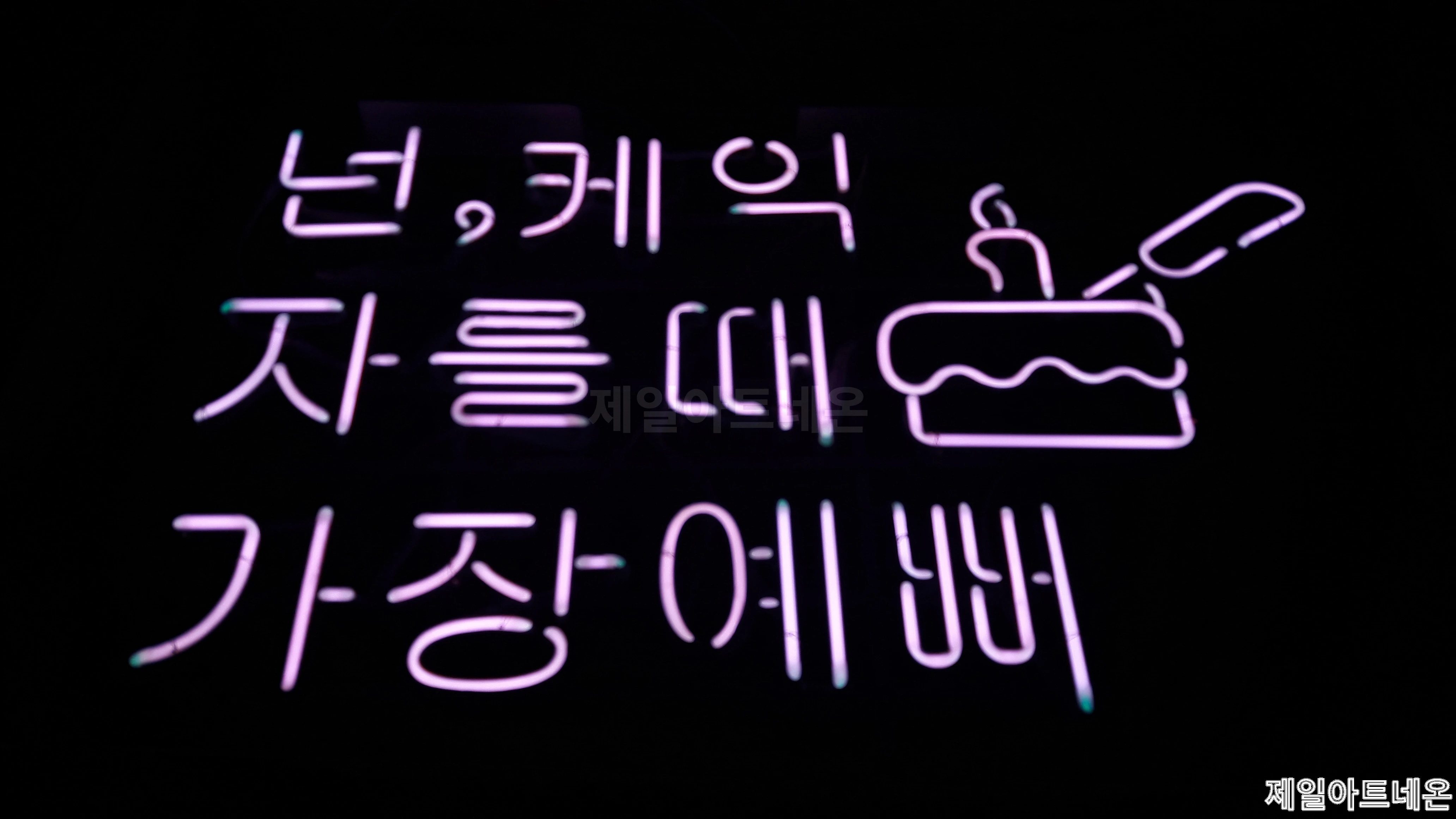 케이크네온사인