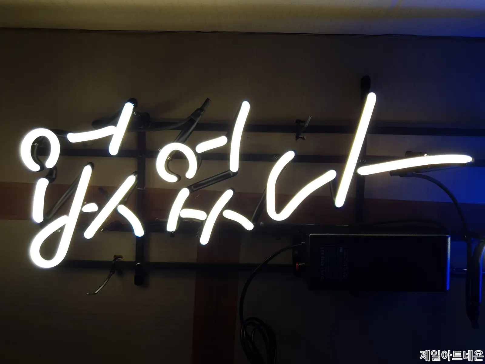 감동네온사인간판 정면의 감동