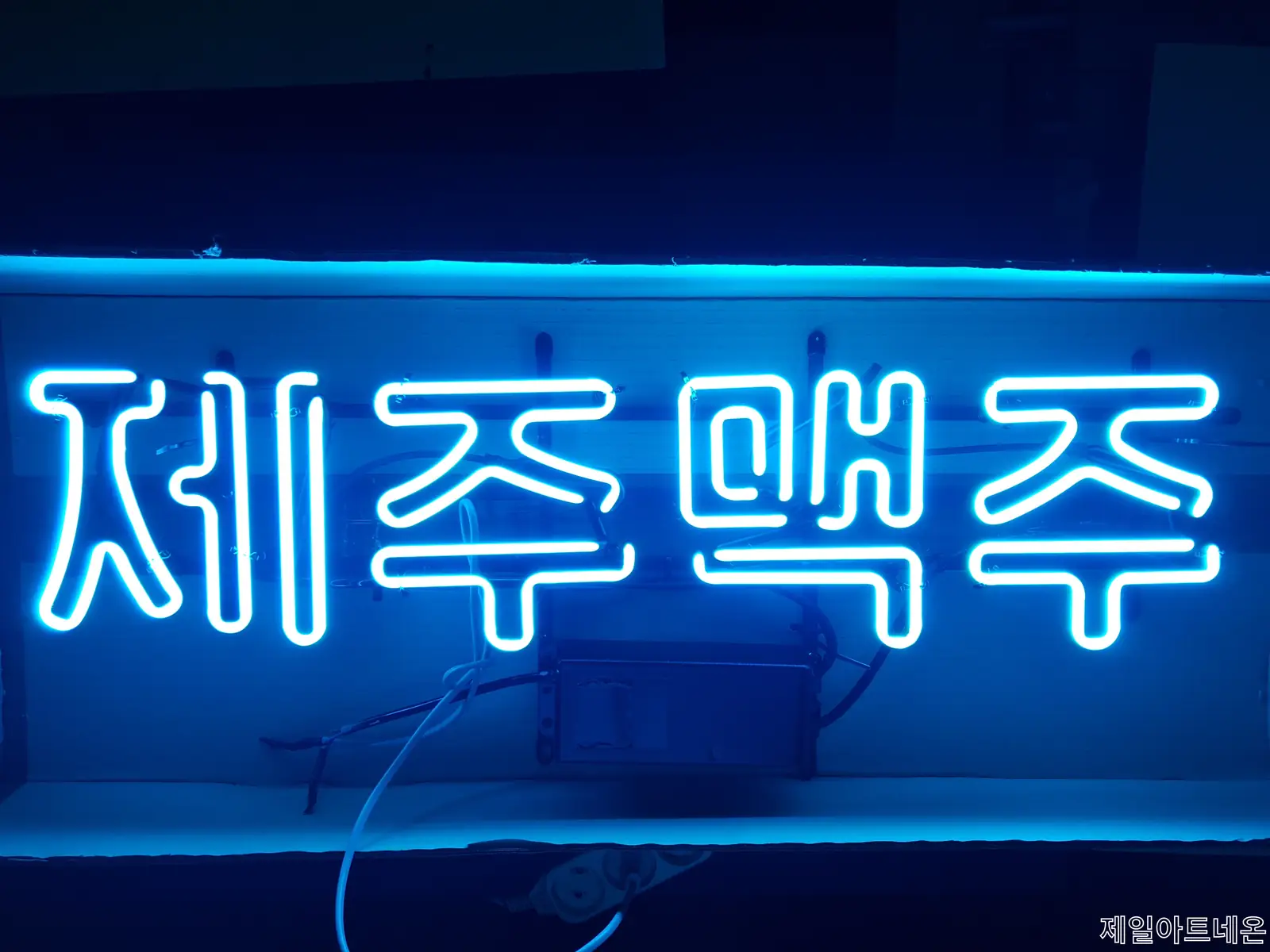 맥주네온사인간판 배경의 펍 무드