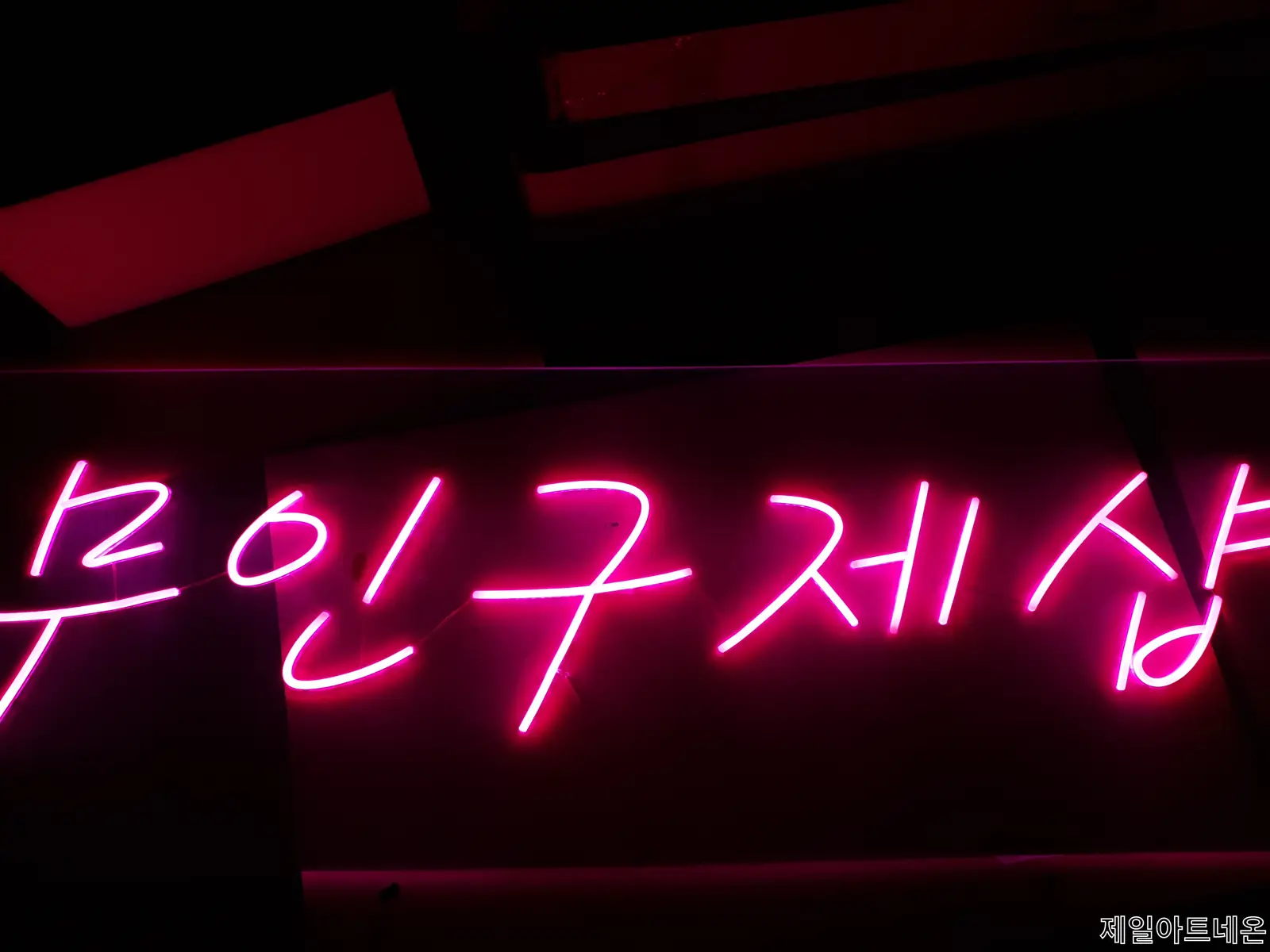 빈티지샵네온사인간판 대표컷의 레트로 감성