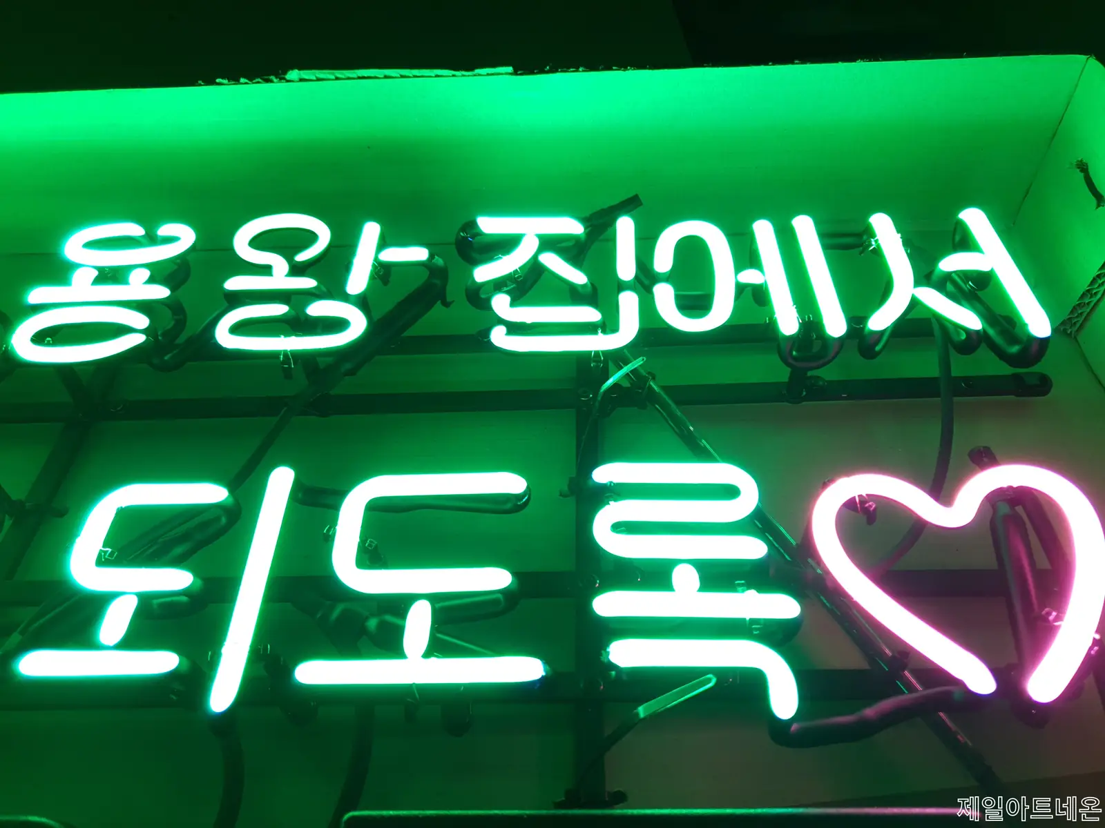 술집네온사인간판 근접의 정교함