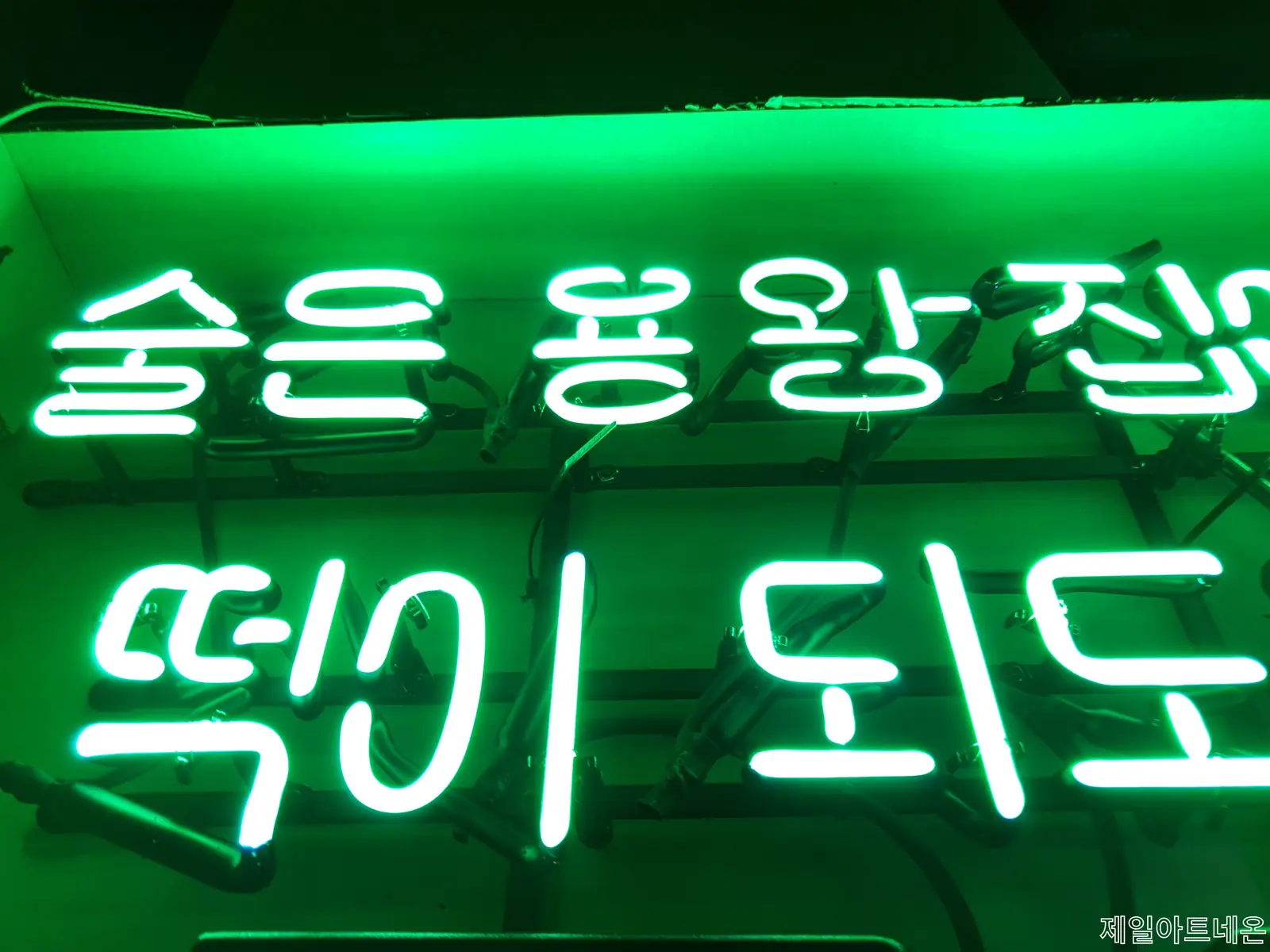술집네온사인간판 배경의 연출감